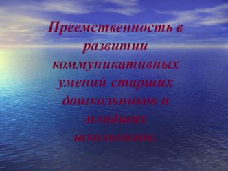 Преемственность в развитии коммуникативных умений старших дошкольников и младших школьников. презентация к уроку по теме