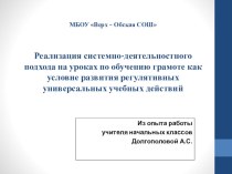 Реализация системно-деятельностного подхода на уроках по обучению грамоте (опыт работы) материал