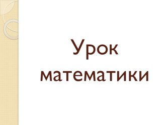 Произведение и множители план-конспект урока по математике (2 класс)