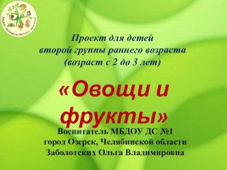 Проект для детей раннего дошкольного возраста Овощи и фрукты проект по окружающему миру (младшая группа)