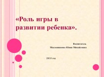 Презентация Роль игры в развитии ребенка презентация к уроку (младшая группа)