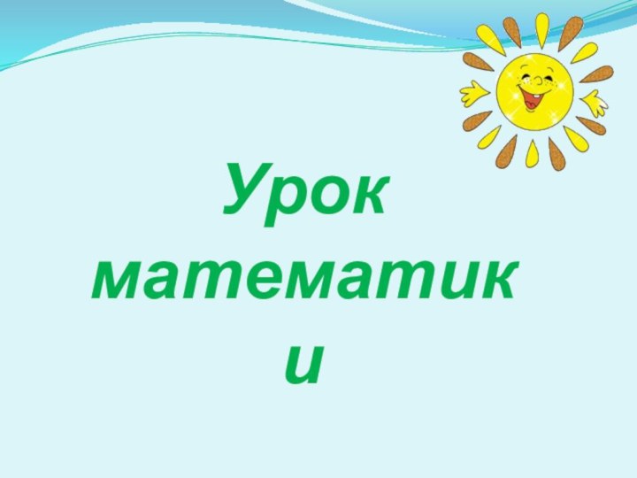 Урок математики