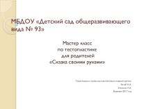 Тестопластика. Сказка своими руками презентация к уроку по аппликации, лепке (старшая группа)