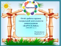 отчет о работе кружка Каруселька презентация