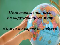 Земля на карте и глобусе план-конспект урока по окружающему миру (4 класс) по теме