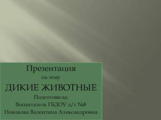 Методическая разработка Конспект НОД Лесные жители с презентацией план-конспект занятия по окружающему миру ( группа) по теме