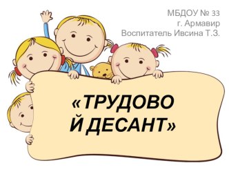 ПРЕЗЕНТАЦИЯ трудовой десант работа с родителями (субботник) подготовила воспитатель МБДОУ № 33, г.Армавир Ивсина Т.З. материал (средняя группа)