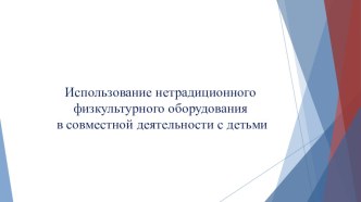 Нетрадиционное физкультурное оборудование презентация по физкультуре