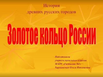 презентация по окружающему миру (3 класс) Золотое кольцо России презентация к уроку по окружающему миру (3 класс) по теме