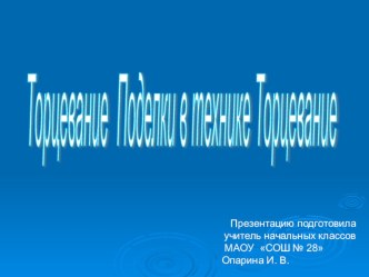 Презентация Поделки в технике торцевание презентация к уроку по технологии (1, 2, 3, 4 класс)