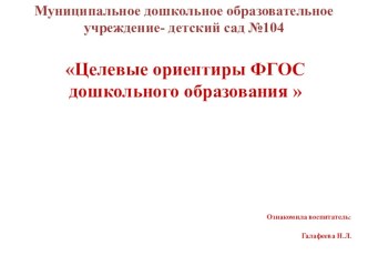 Презентация  Целевые ориентиры ФГОС дошкольного образования презентация