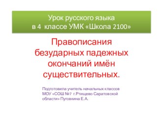 Презентация к уроку русского языка 4 класс УМК Школа 2100 Правописания безударных падежных окончаний имён существительных. презентация к уроку по русскому языку (4 класс)