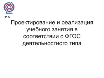 Проектирование учебного занятия презентация презентация к уроку по теме