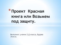 Красная книга презентация к уроку по окружающему миру (2 класс)