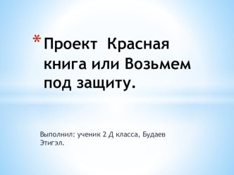 Красная книга презентация к уроку по окружающему миру (2 класс)