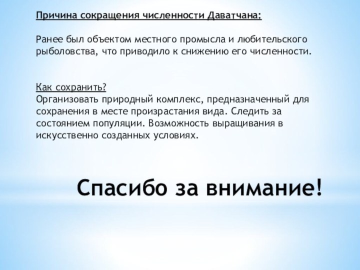 Причина сокращения численности Даватчана: Ранее был объектом местного промысла и любительского рыболовства,