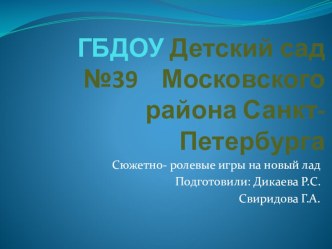 Сюжетно- ролевые игры на новый лад презентация к уроку (старшая группа)