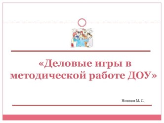 Пример использование деловой игры в практике ДОУ презентация к уроку