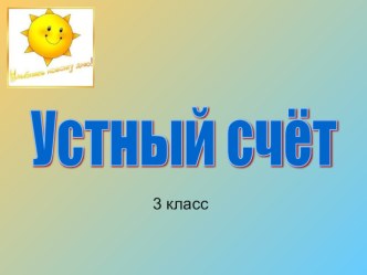 Устный счёт для 3 класса