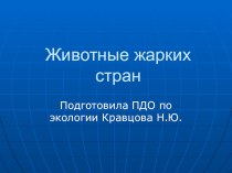 Презентация Животные жарких стран презентация к уроку по окружающему миру (подготовительная группа)