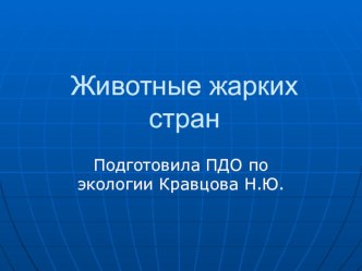 Презентация Животные жарких стран презентация к уроку по окружающему миру (подготовительная группа)