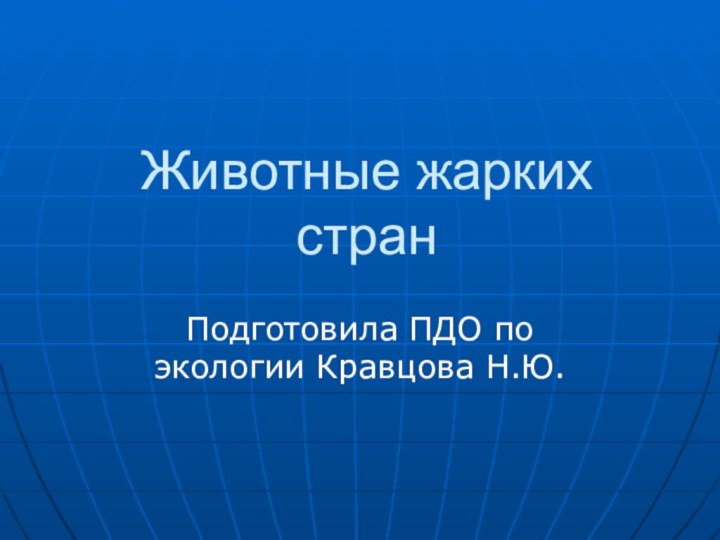 Животные жарких странПодготовила ПДО по экологии Кравцова Н.Ю.