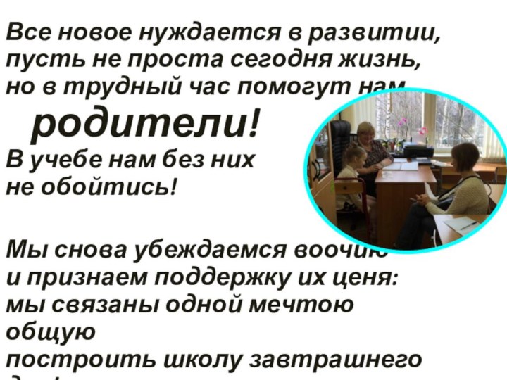 Все новое нуждается в развитии,  пусть не проста сегодня жизнь, но