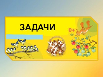 Решаем задачи презентация к уроку по математике (подготовительная группа)