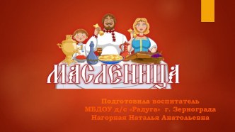 Презентация Масленица презентация