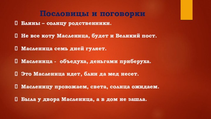 Пословицы и поговоркиБлины – солнцу родственники.Не все коту Масленица, будет и Великий