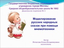 Моделирование русских народных сказок при помощи мнемотехники презентация к уроку (старшая группа)