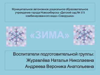 Зима проект по окружающему миру (подготовительная группа)