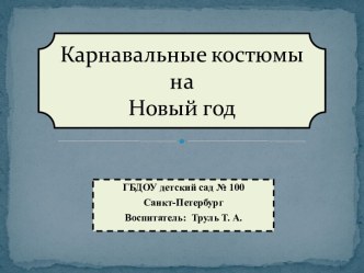 Презентация Карнавальные костюмы на Новый год презентация к уроку по окружающему миру (средняя группа) по теме