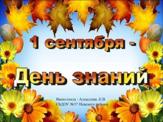Презентация День знаний презентация к уроку (подготовительная группа)