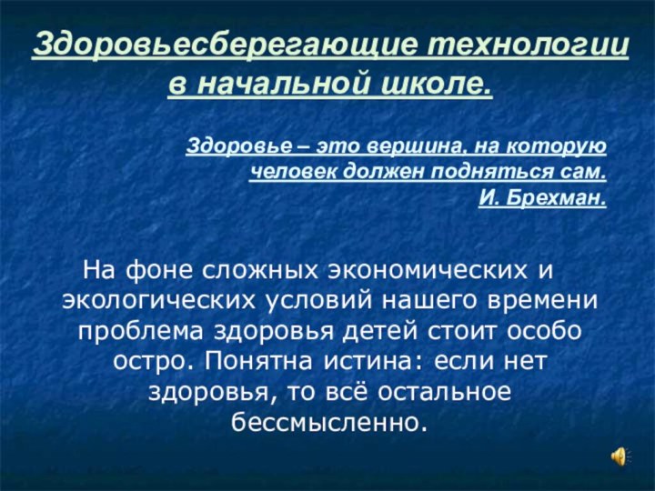 На фоне сложных экономических и экологических условий нашего времени проблема здоровья детей