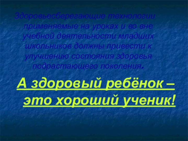 Здоровьесберегающие технологии применяемые на уроках и во вне учебной деятельности младших школьников