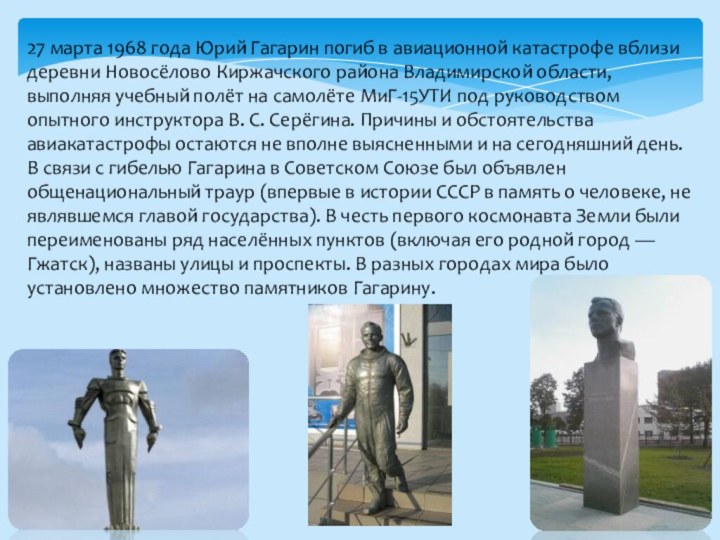 27 марта 1968 года Юрий Гагарин погиб в авиационной катастрофе вблизи деревни