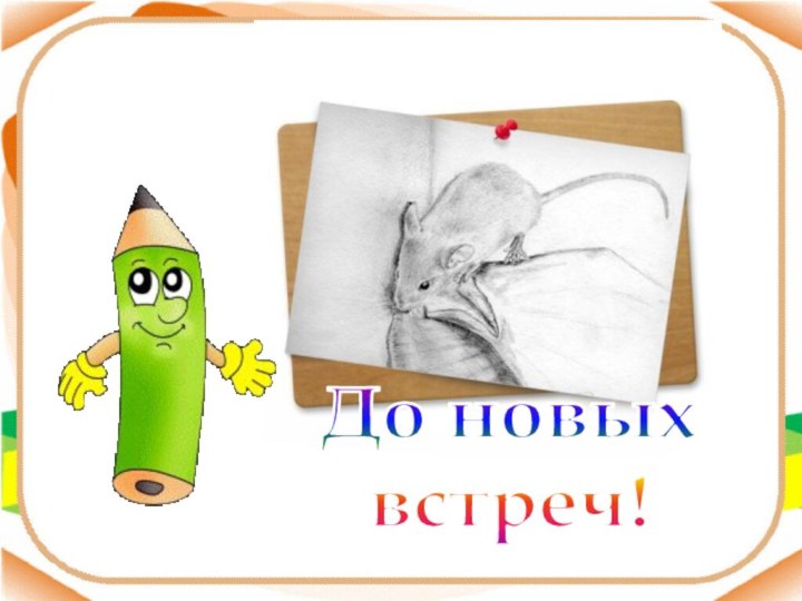 До новыхвстреч!