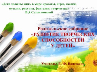 Родительское собрание Развитие творческих способностей детей презентация к уроку (1 класс) по теме