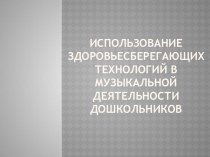 Использование здоровьесберегающих технологий презентация