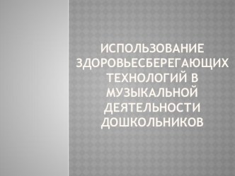 Использование здоровьесберегающих технологий презентация