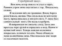 Изложение Серебряный хвост презентация к уроку по русскому языку