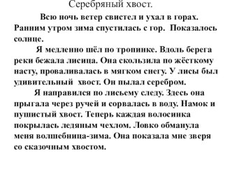 Изложение Серебряный хвост презентация к уроку по русскому языку