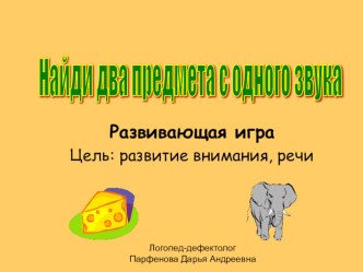 Презентация к занятию Найди два предмета с одного звука презентация к уроку по развитию речи (старшая группа)