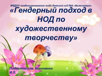 материал по самообразованию Гендерный подход по художественному творчеству презентация к занятию по рисованию (средняя группа) по теме