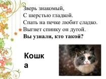 Конспект урока и презентация по окружающему миру : Собака и кошка в нашем доме план-конспект урока по окружающему миру (1 класс) по теме