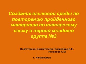 Презентация Создание языковой среды по повторению пройденного материала по татарскому языку презентация к уроку (младшая группа)
