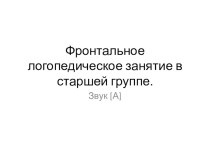 Презентация к логопедическому занятию Звук А презентация к занятию по логопедии (подготовительная группа)