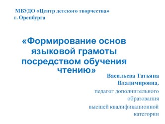 Презентация проекта Формирование основ языковой грамоты презентация по обучению грамоте