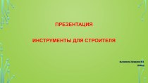 Презентация Строительные инструменты презентация урока для интерактивной доски (младшая группа)